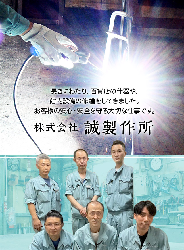 長きにわたり、百貨店の什器や、館内設備の修繕をしてきました。お客様の安心・安全を守る大切な仕事です。