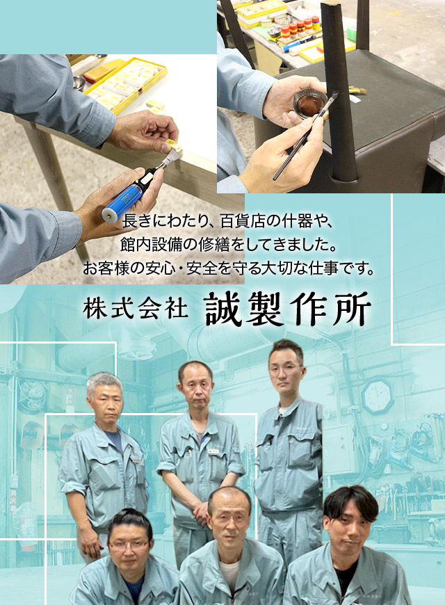 長きにわたり、百貨店の什器や、館内設備の修繕をしてきました。お客様の安心・安全を守る大切な仕事です。