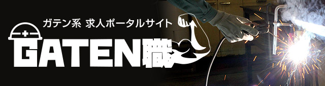 ガテン系求人ポータルサイト【ガテン職】掲載中！